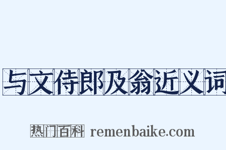 与文侍郎及翁近义词是什么意思的图片